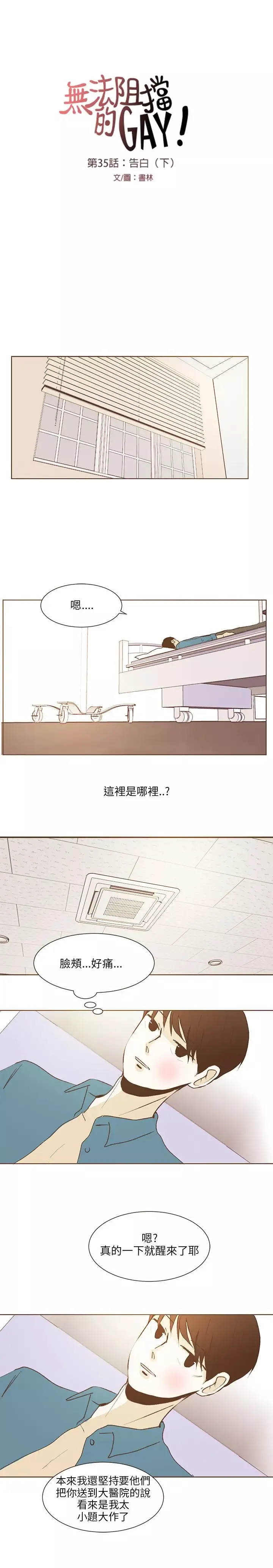 无法阻挡的Gay-第35话 - 图片 12