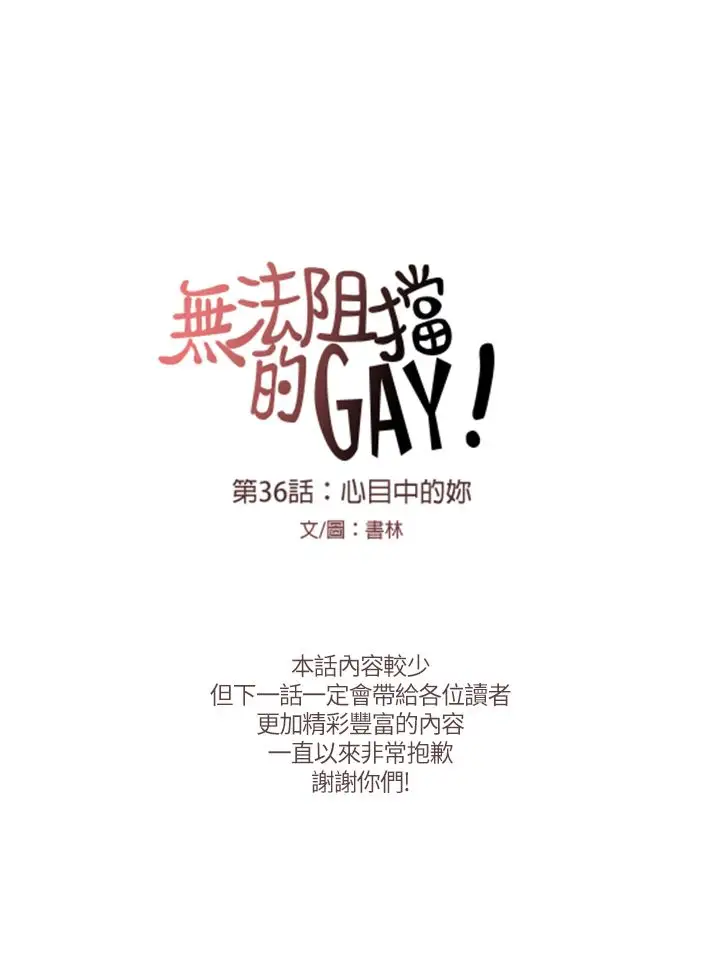 无法阻挡的Gay第36话