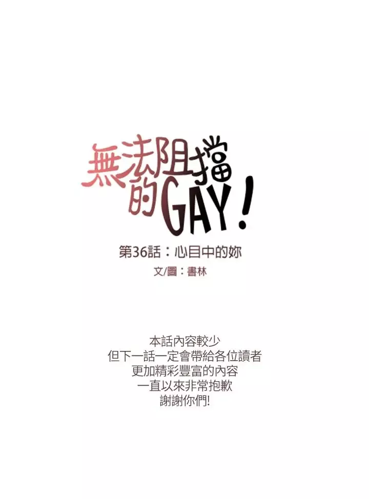 无法阻挡的Gay-第36话 - 图片 18