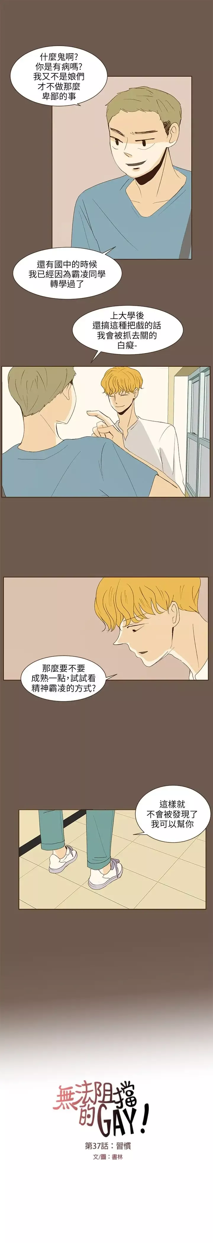 无法阻挡的Gay-第37话 - 图片 13