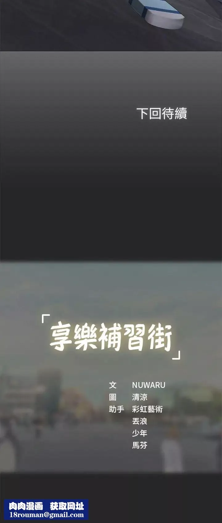 享乐补习街-第1话-补习街特别的夜晚 - 图片 67