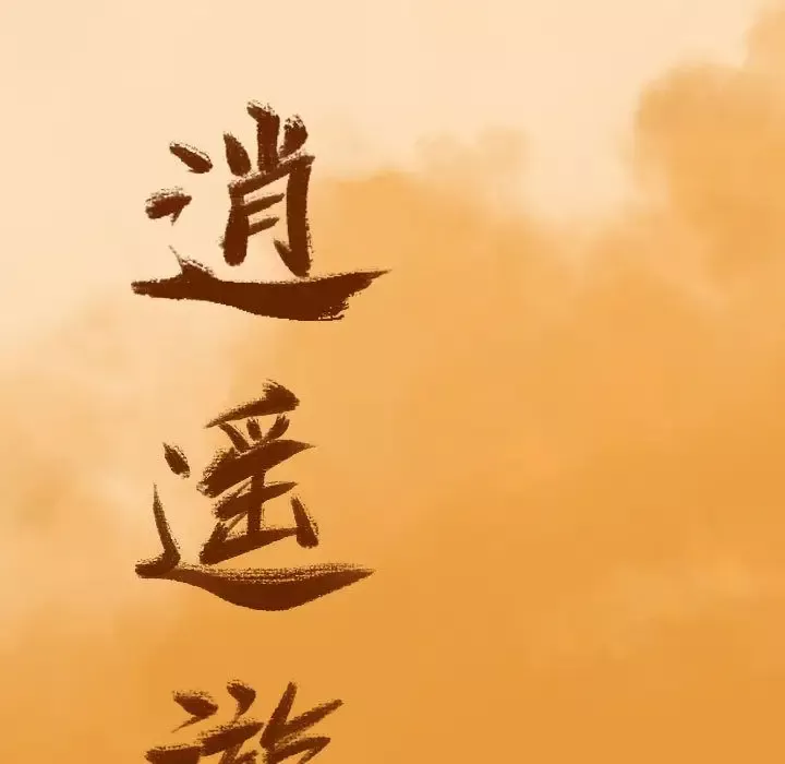 逍遥游-第24章 - 图片 19