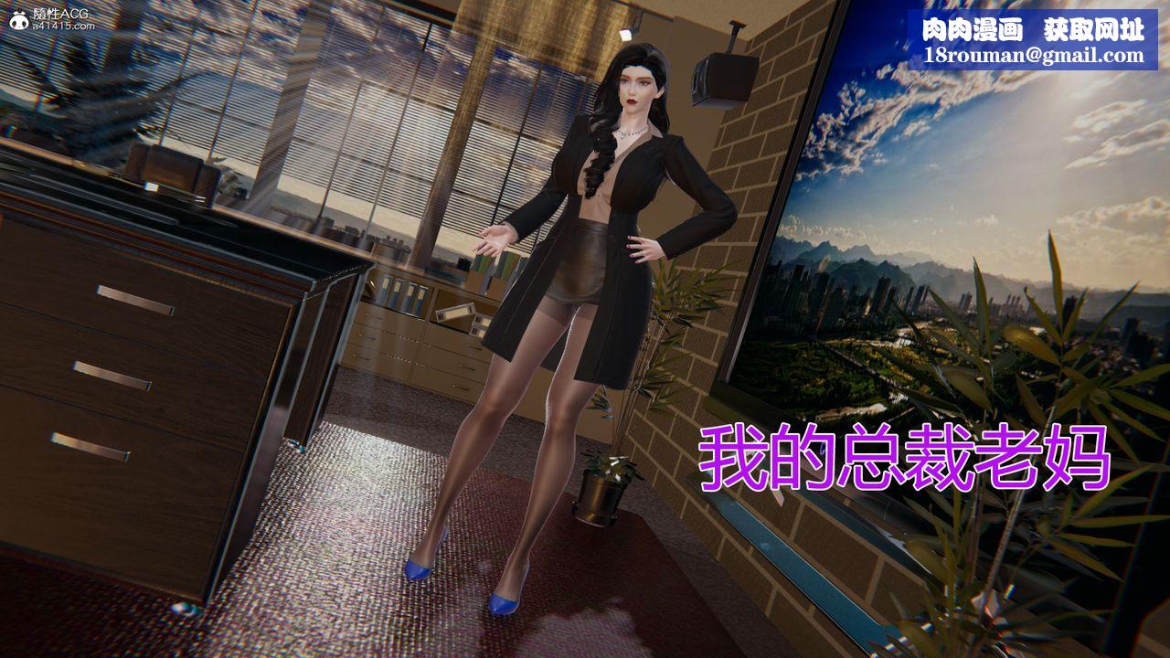 [3D]我的总裁老妈第01话