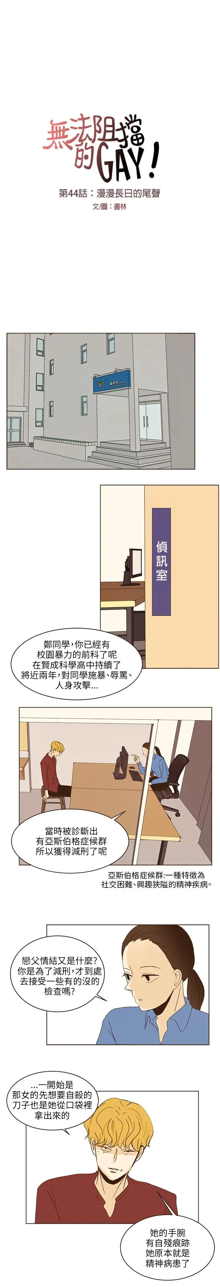 无法阻挡的Gay第44话