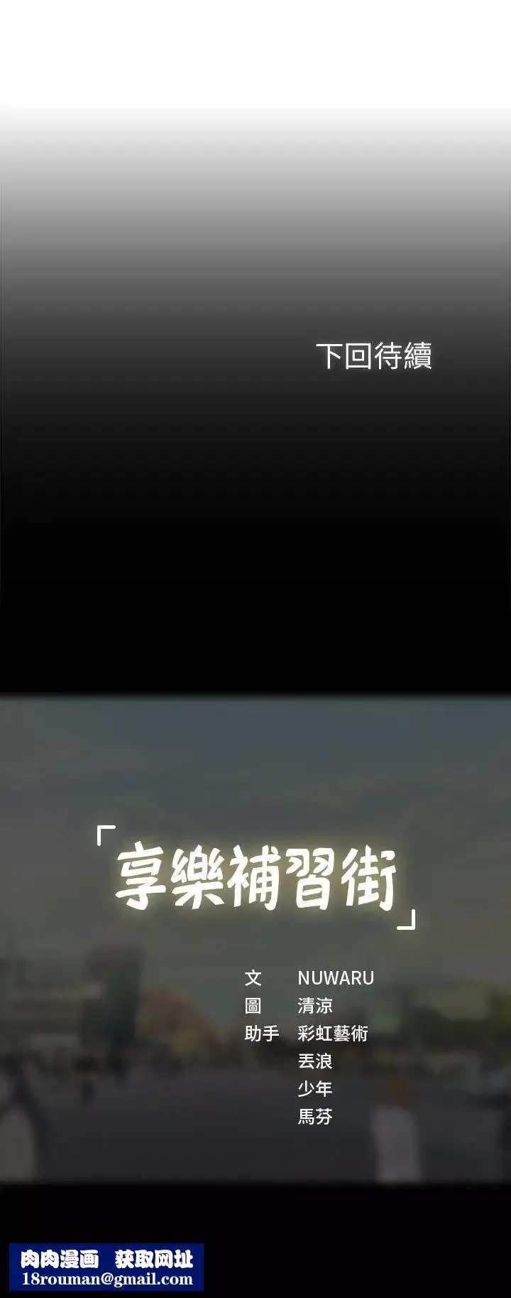 享乐补习街-第8话-千钧一发 - 图片 43