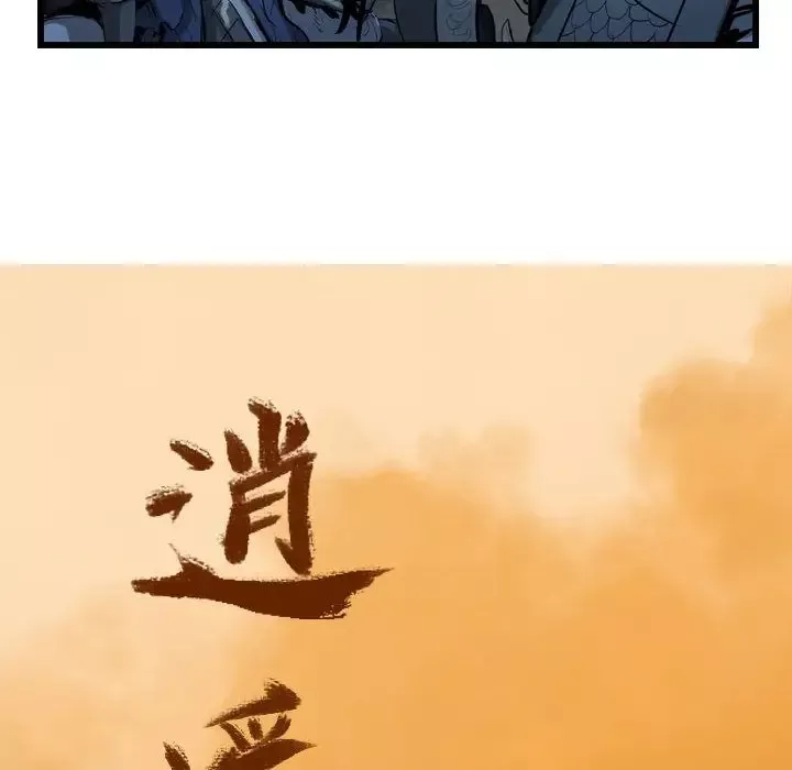逍遥游第25章