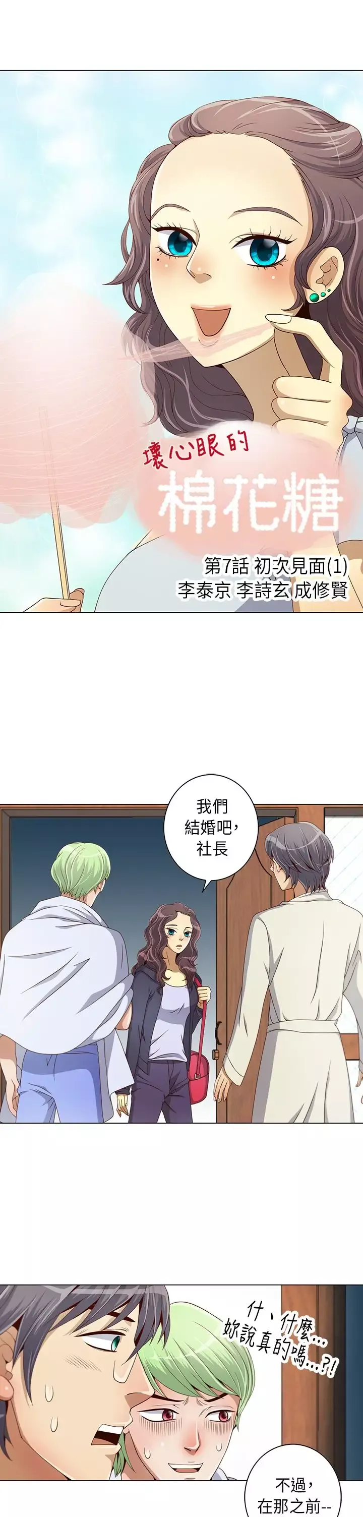 坏心眼的棉花糖-第7话初次见面1 - 图片 1
