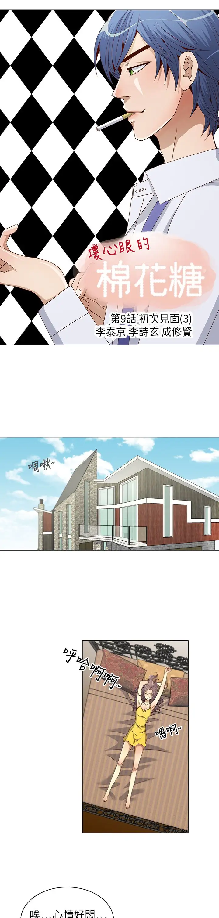 坏心眼的棉花糖第9话初次见面3