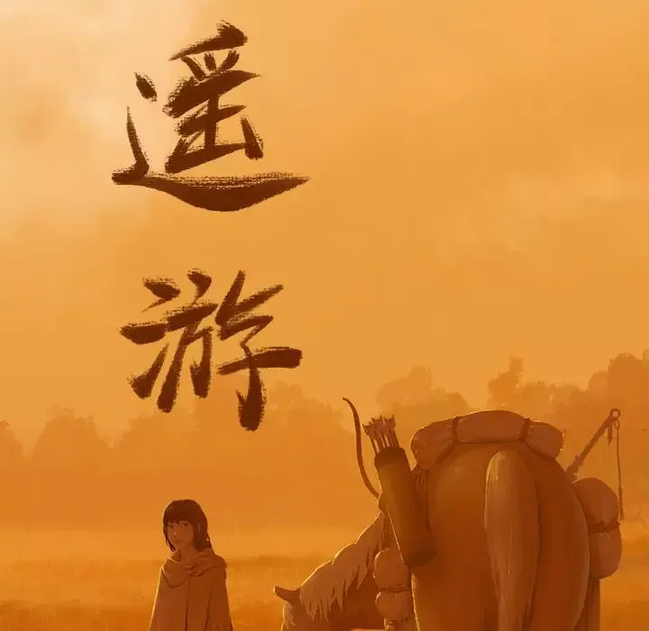 逍遥游第26章