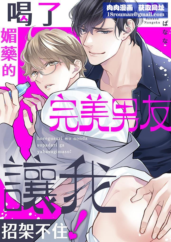 喝了媚药的完美男友让我招架不住!第16话-最终话