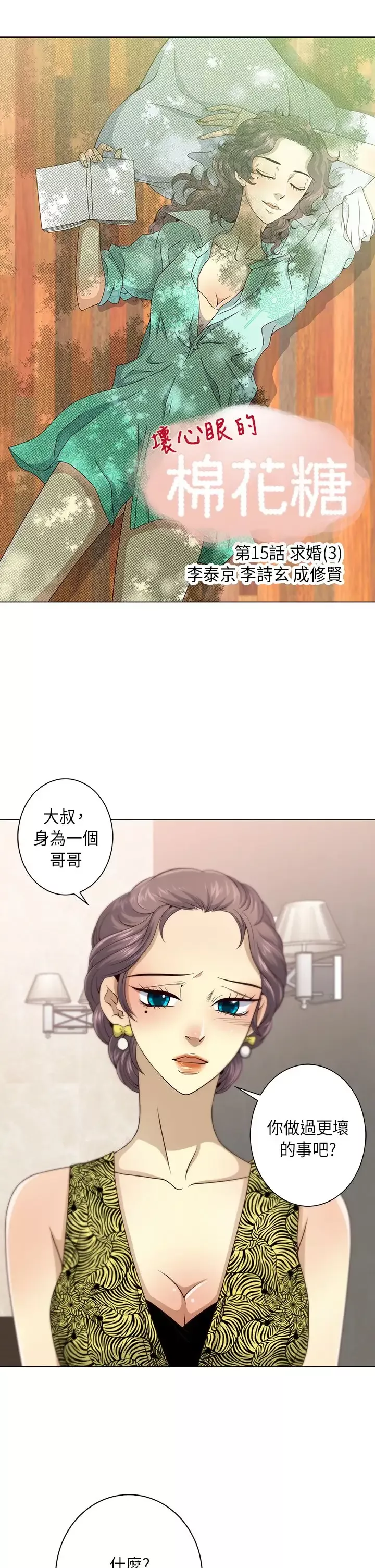 坏心眼的棉花糖-第15话订婚3 - 图片 1