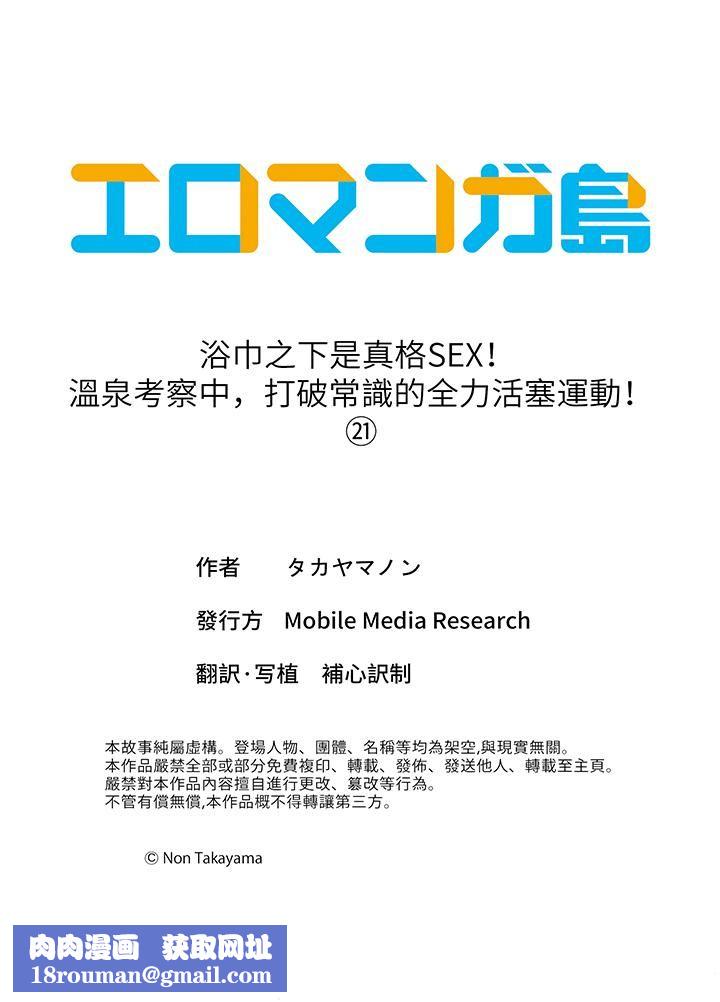 浴巾之下是真格SEX!温泉考察中,打破常识的全力活塞运动第21话