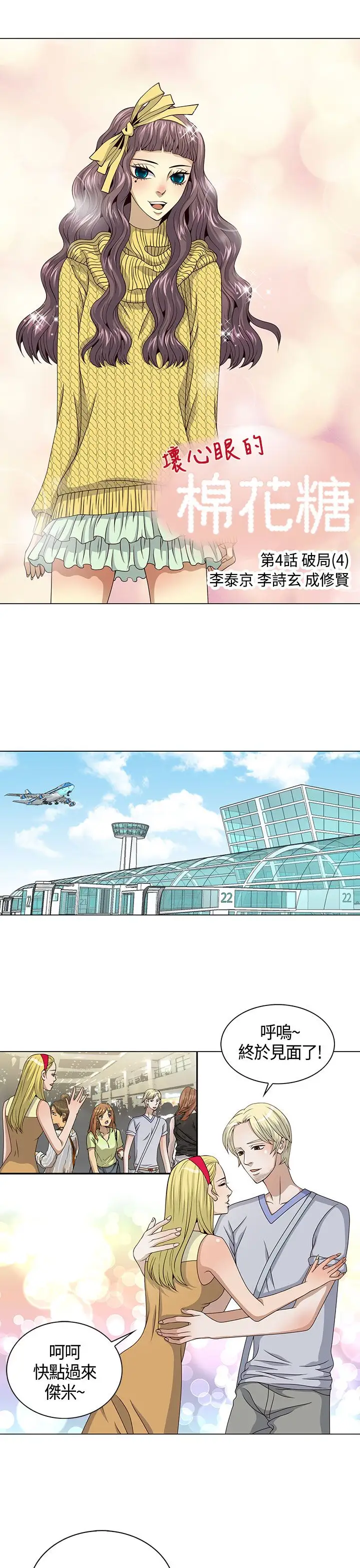 坏心眼的棉花糖第24话破局4