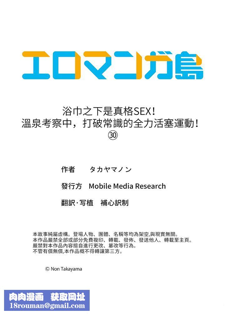 浴巾之下是真格SEX！温泉考察中，打破常识的全力活塞运动第30话