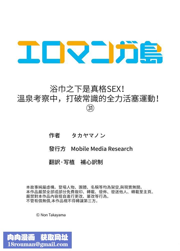 浴巾之下是真格SEX！温泉考察中，打破常识的全力活塞运动第31话