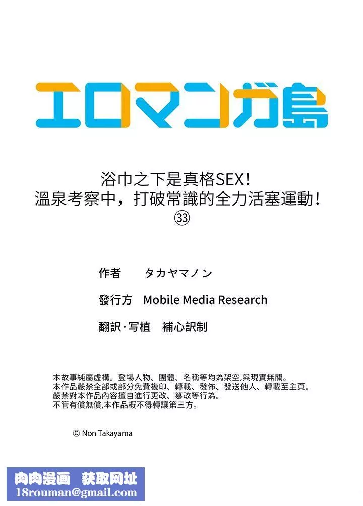 浴巾之下是真格SEX！溫泉考察中，打破常識的全力活塞運動第33話