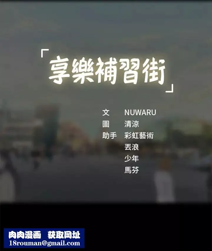 享乐补习街-第27话-美梦成真 - 图片 39