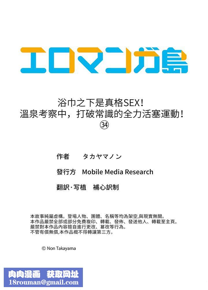 浴巾之下是真格SEX！温泉考察中，打破常识的全力活塞运动第34话