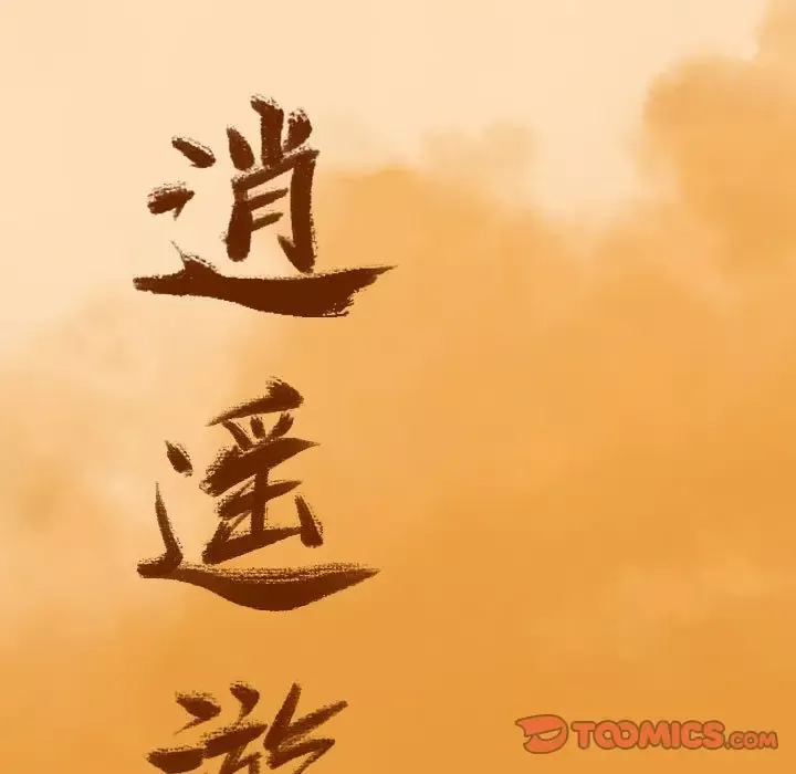 逍遥游-第29章 - 图片 27