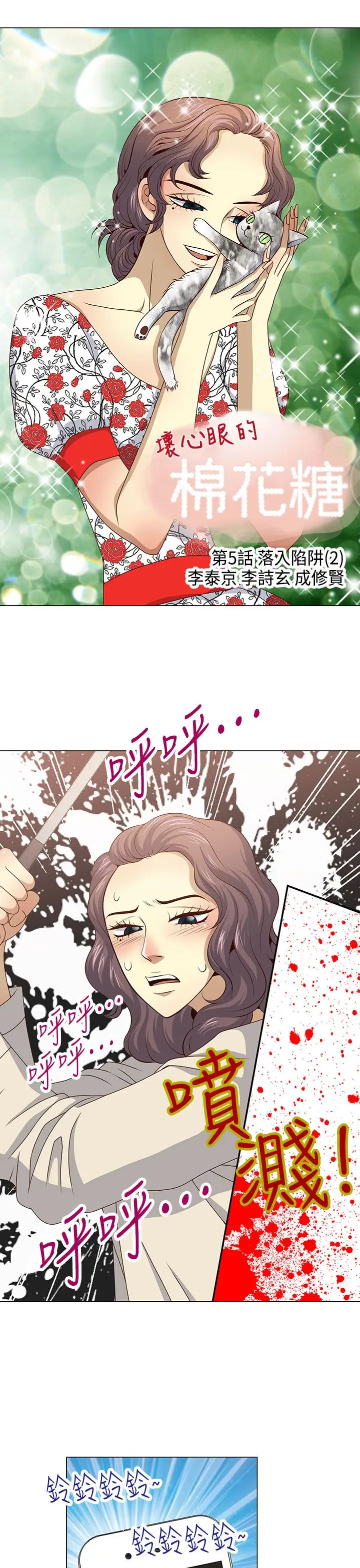 坏心眼的棉花糖第30话落入陷阱2