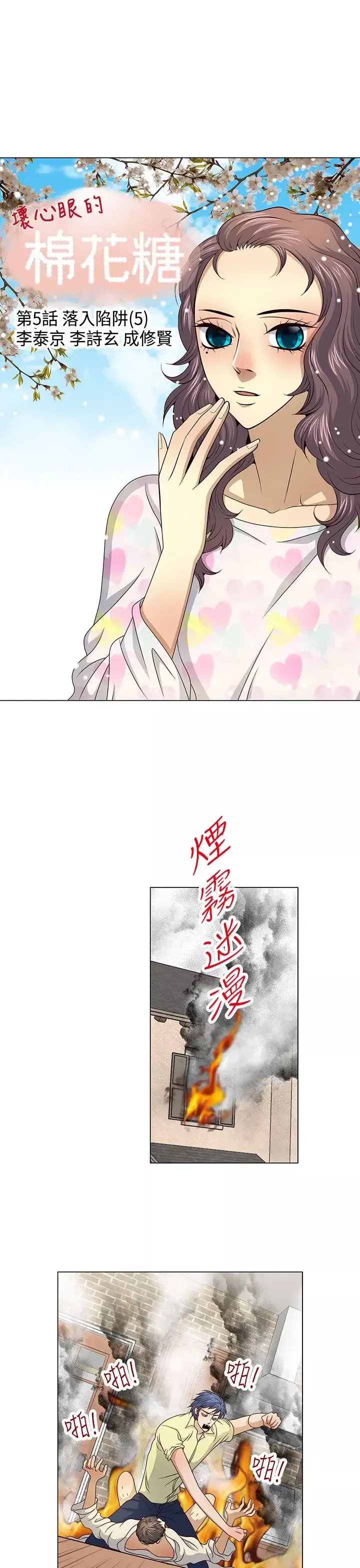 坏心眼的棉花糖-第33话落入陷阱5 - 图片 1