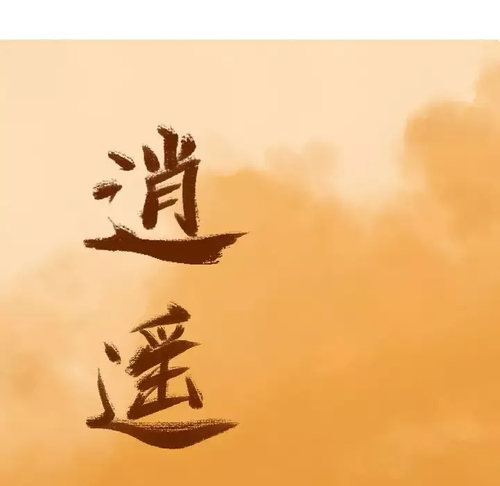 逍遥游第30章