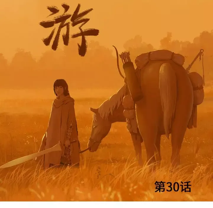 逍遥游第30章