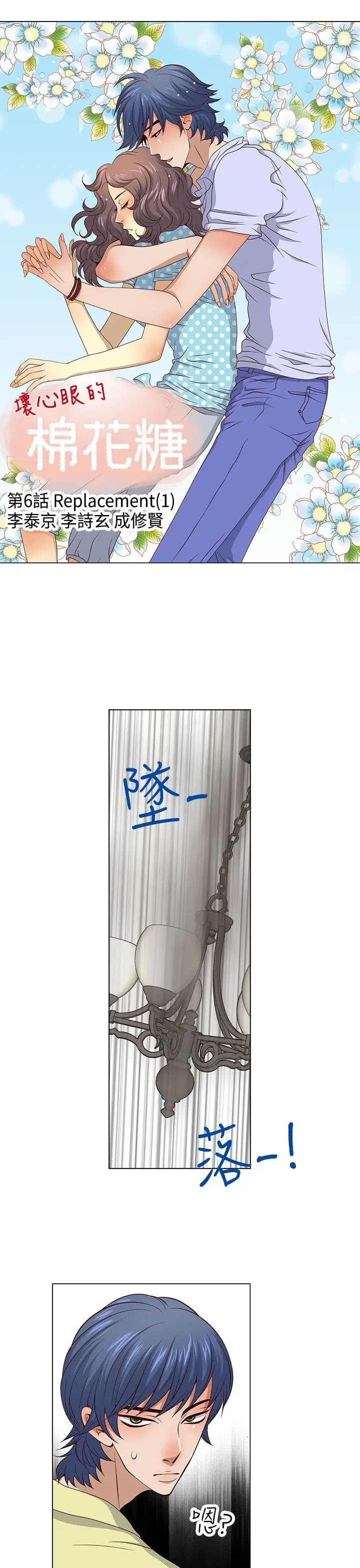 坏心眼的棉花糖第34话代替品1