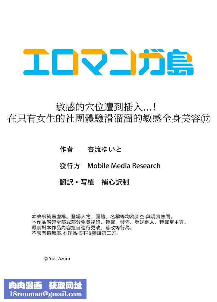 敏感的穴位遭到插入…!在只有女生的社团体验滑溜溜的敏感全身美容第17话