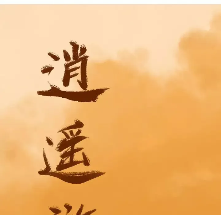 逍遥游-第31章 - 图片 17
