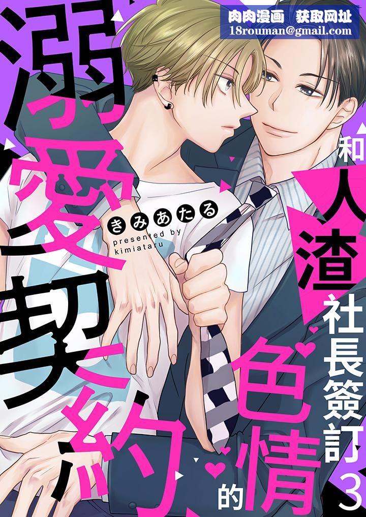 和人渣社長簽訂色情的溺愛契約第3話