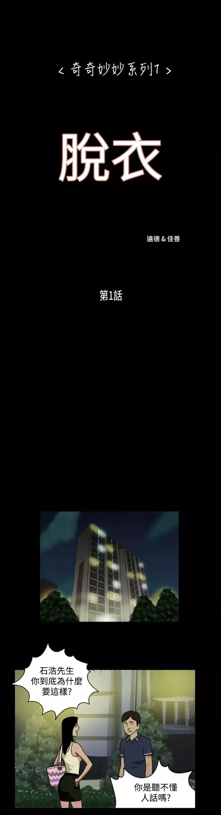 奇奇妙妙-第1话脱衣1 - 图片 1