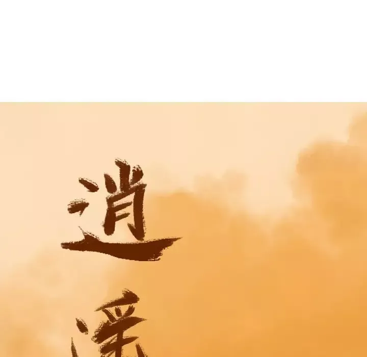 逍遥游-第32章 - 图片 19