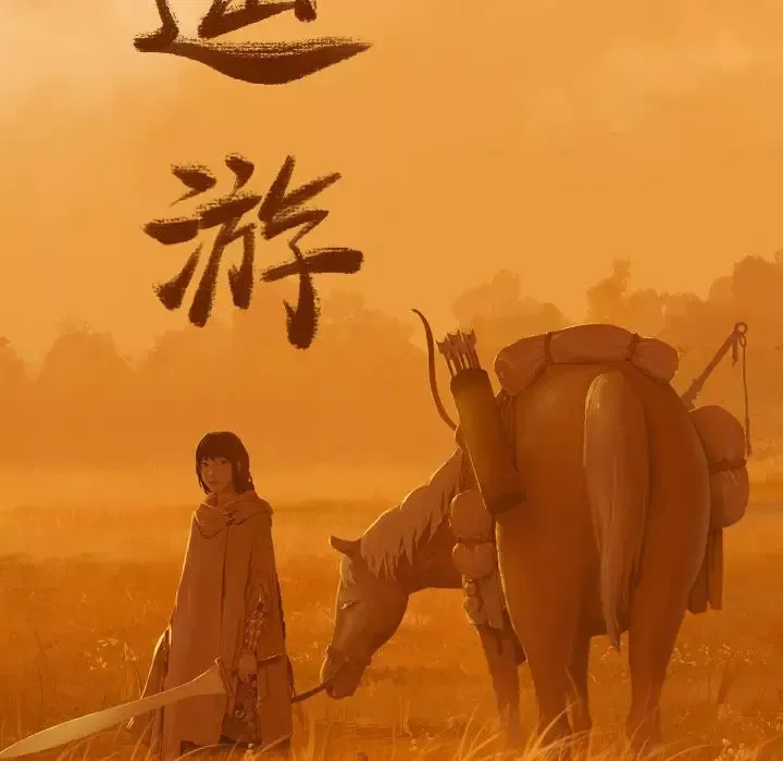 逍遥游-第32章 - 图片 20