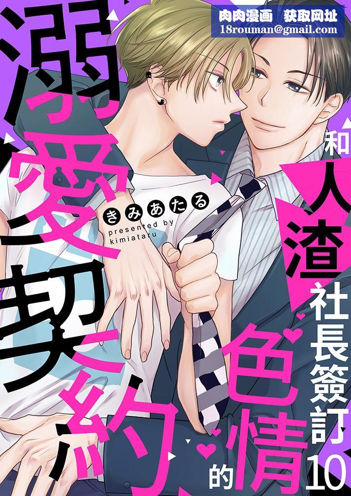 和人渣社长签订色情的溺爱契约第10话