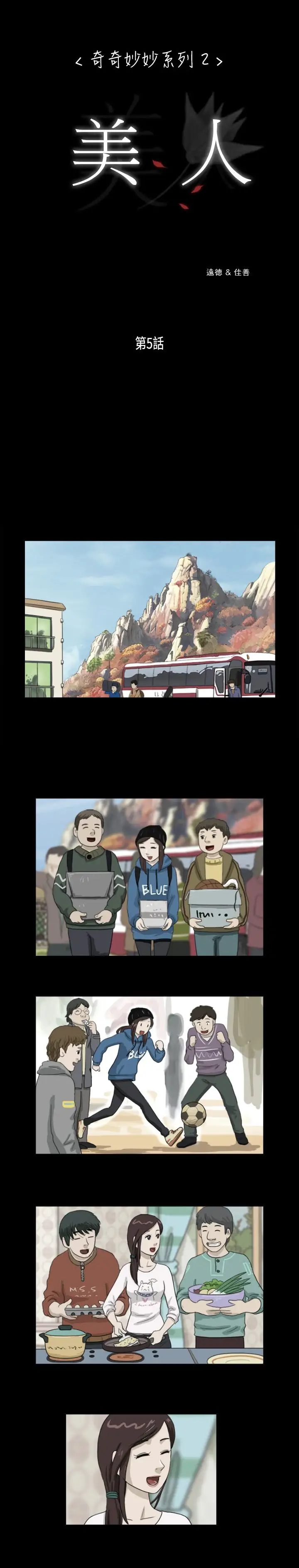 奇奇妙妙第8话美人5