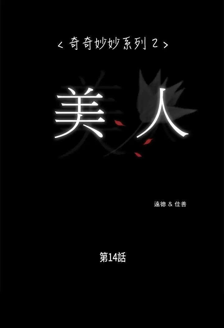 奇奇妙妙第17话美人14