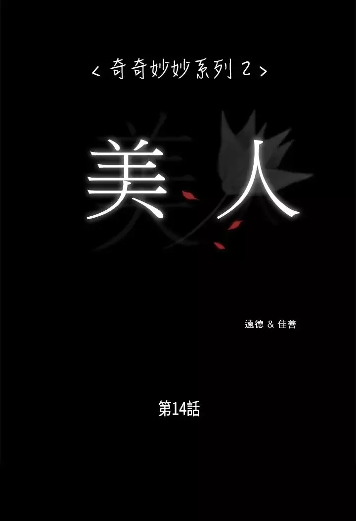奇奇妙妙-第17话美人14 - 图片 1