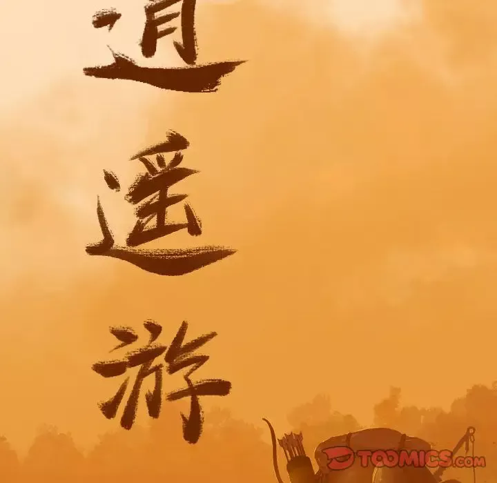 逍遥游-第34章 - 图片 17