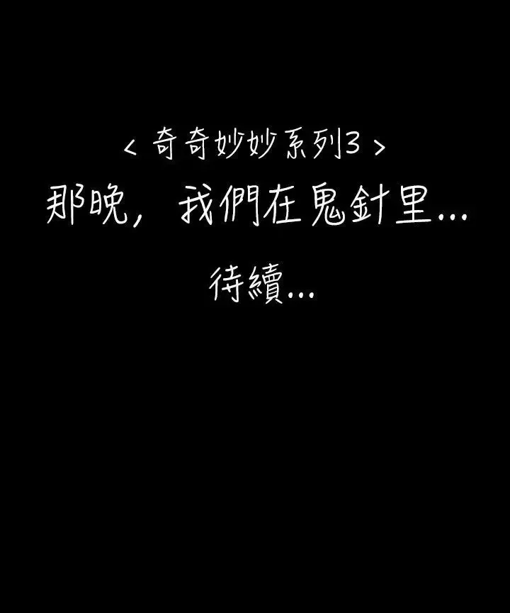 奇奇妙妙-第24话那晚我们在鬼针里3 - 图片 8