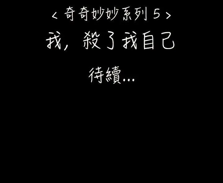 奇奇妙妙第34话我，杀了我自己6