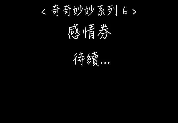 奇奇妙妙第38话感情卷2