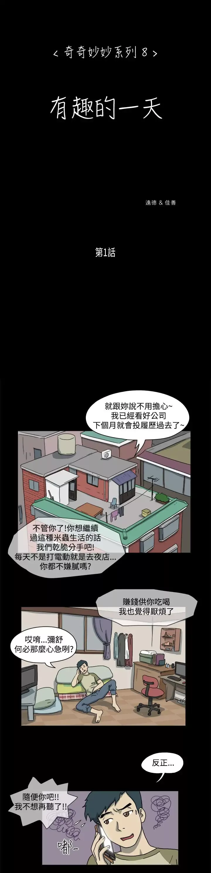 奇奇妙妙-第47话有趣的一天1 - 图片 1
