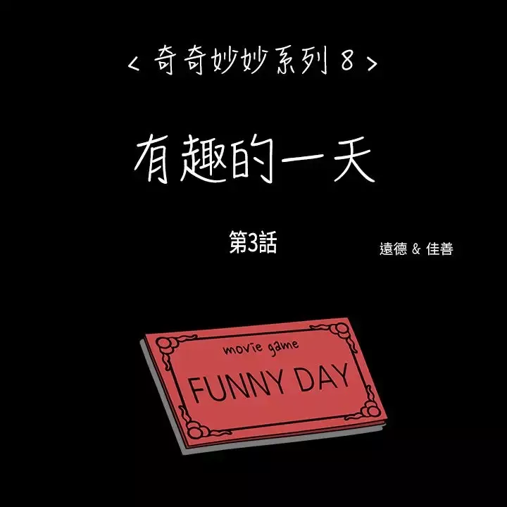 奇奇妙妙第49话有趣的一天3