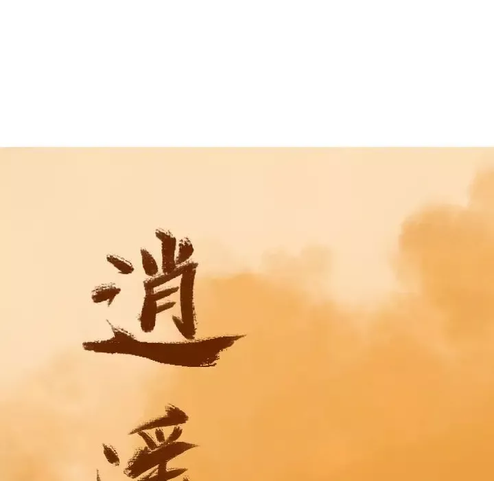逍遥游第36章