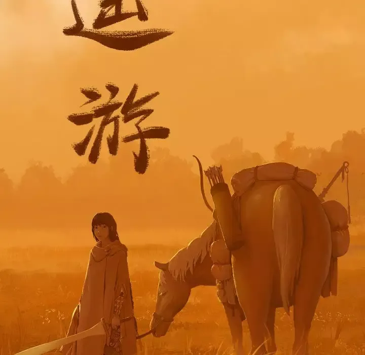 逍遥游-第36章 - 图片 35
