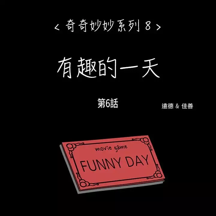 奇奇妙妙-第52话有趣的一天6 - 图片 1