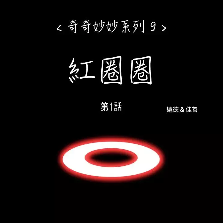 奇奇妙妙第56话红圈圈2