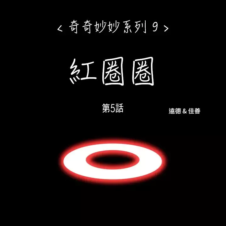 奇奇妙妙第59话红圈圈5
