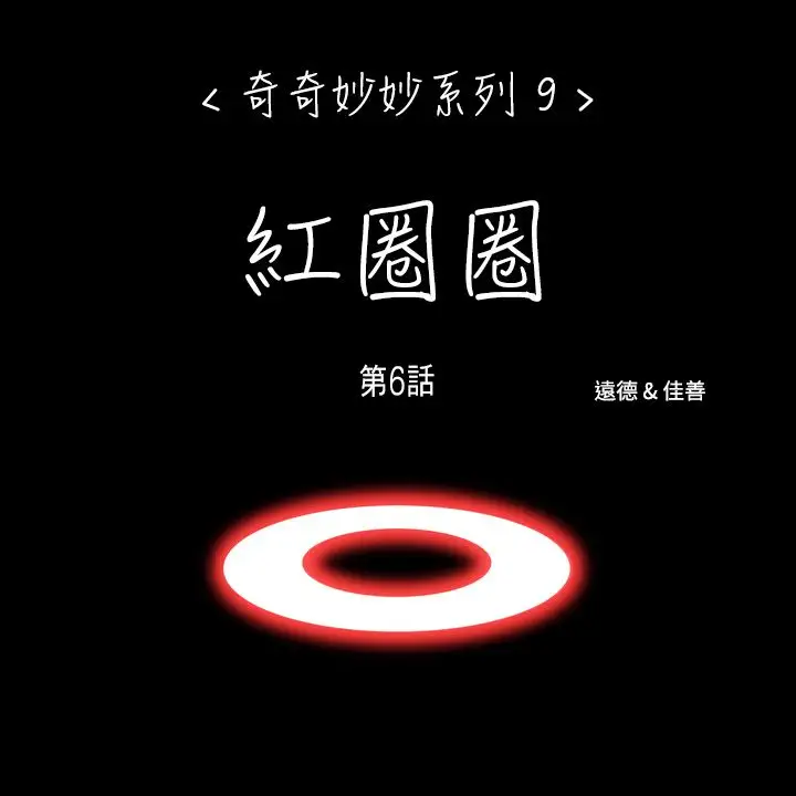 奇奇妙妙第60话红圈圈6